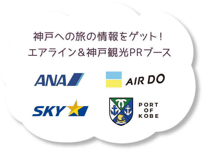 神戸への旅の情報をゲット！エアライン＆神戸観光PRブース