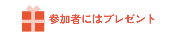 参加者にはプレゼント
